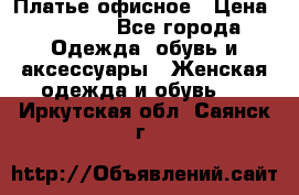 Платье офисное › Цена ­ 2 000 - Все города Одежда, обувь и аксессуары » Женская одежда и обувь   . Иркутская обл.,Саянск г.